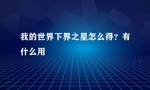 我的世界下界之星怎么得？有什么用