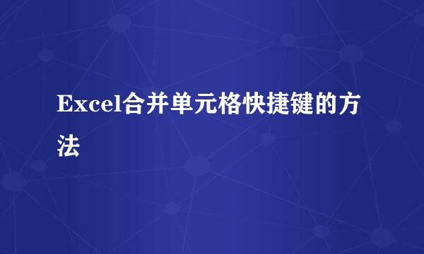 Excel合并单元格快捷键的方法