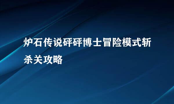 炉石传说砰砰博士冒险模式斩杀关攻略