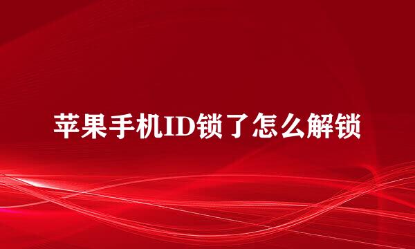 苹果手机ID锁了怎么解锁
