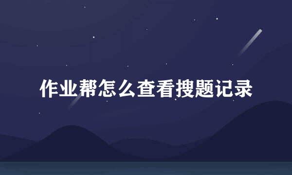 作业帮怎么查看搜题记录