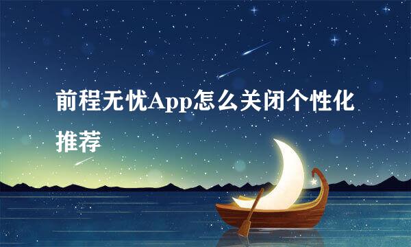 前程无忧App怎么关闭个性化推荐