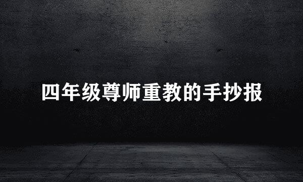 四年级尊师重教的手抄报