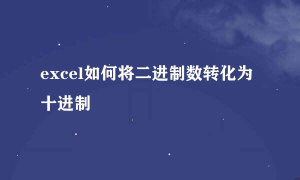 excel如何将二进制数转化为十进制