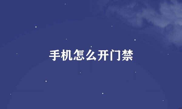 手机怎么开门禁