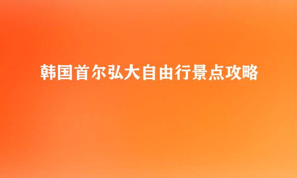 韩国首尔弘大自由行景点攻略