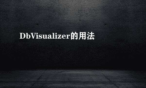 DbVisualizer的用法