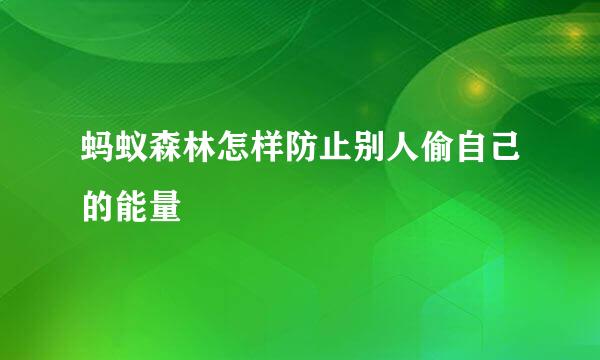 蚂蚁森林怎样防止别人偷自己的能量