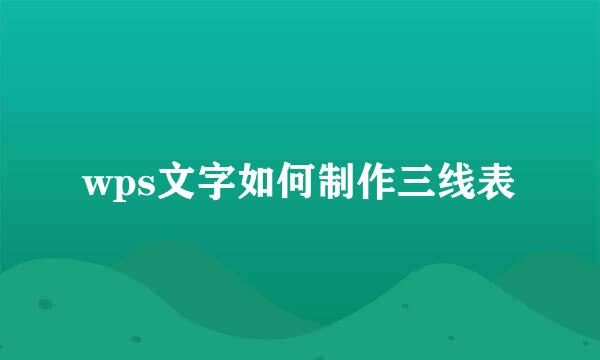 wps文字如何制作三线表