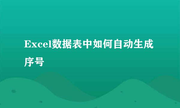 Excel数据表中如何自动生成序号