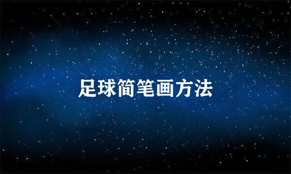 足球简笔画方法