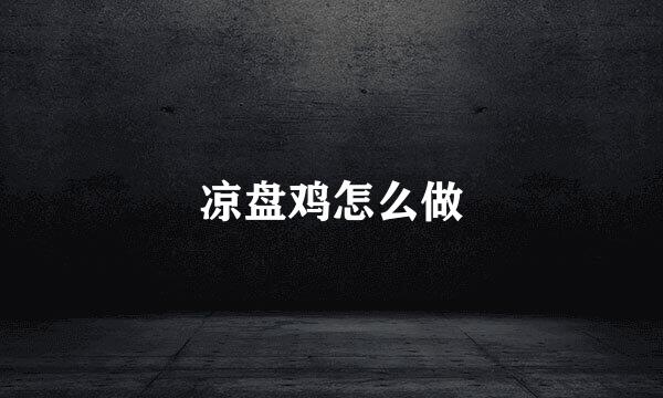 凉盘鸡怎么做