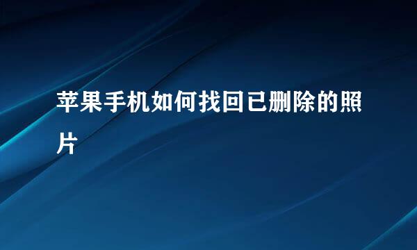 苹果手机如何找回已删除的照片
