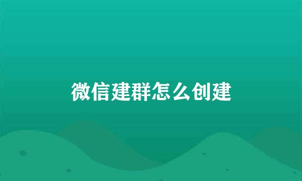 微信建群怎么创建