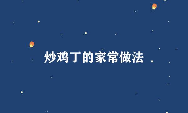 炒鸡丁的家常做法