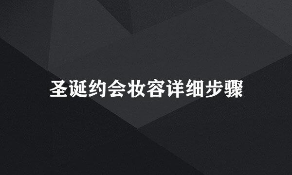 圣诞约会妆容详细步骤