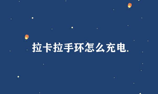 拉卡拉手环怎么充电