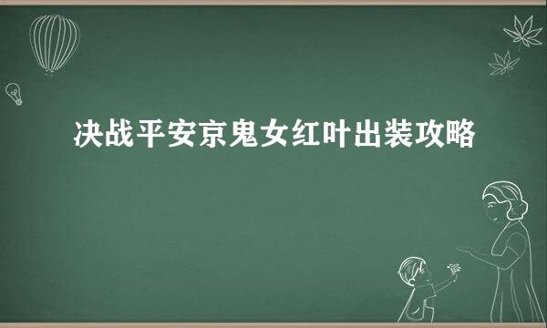 决战平安京鬼女红叶出装攻略