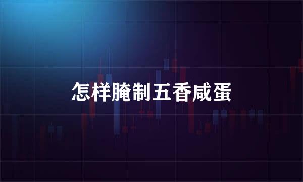 怎样腌制五香咸蛋