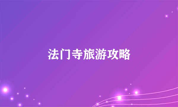法门寺旅游攻略