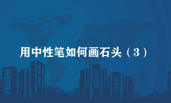 用中性笔如何画石头（3）