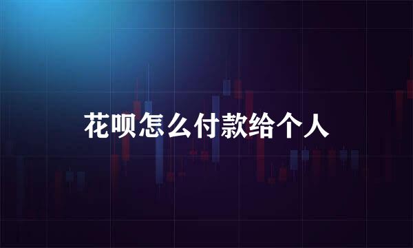 花呗怎么付款给个人