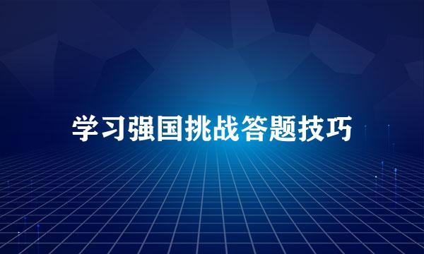 学习强国挑战答题技巧
