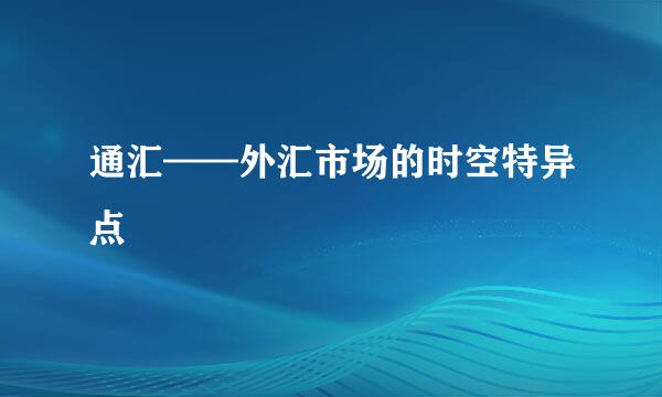 通汇——外汇市场的时空特异点
