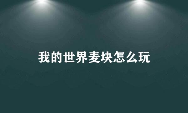 我的世界麦块怎么玩