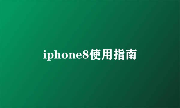 iphone8使用指南