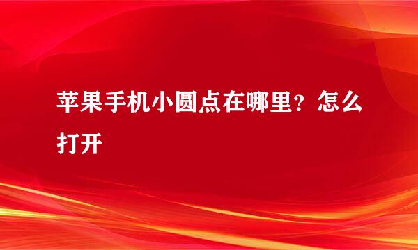 苹果手机小圆点在哪里？怎么打开