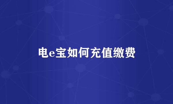 电e宝如何充值缴费
