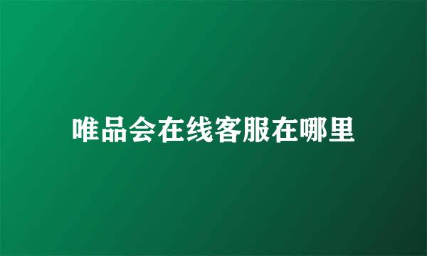 唯品会在线客服在哪里