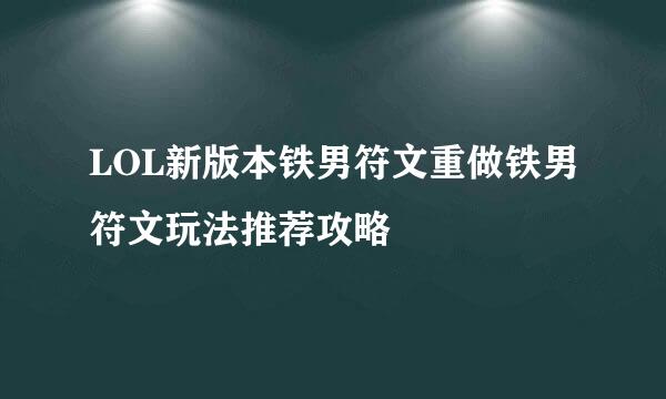 LOL新版本铁男符文重做铁男符文玩法推荐攻略
