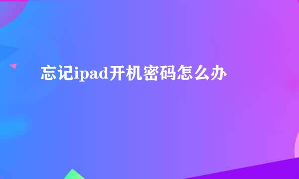 忘记ipad开机密码怎么办