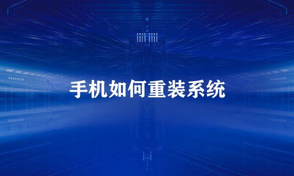 手机如何重装系统