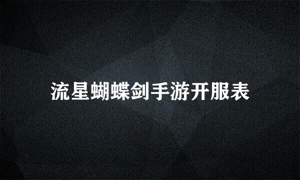 流星蝴蝶剑手游开服表