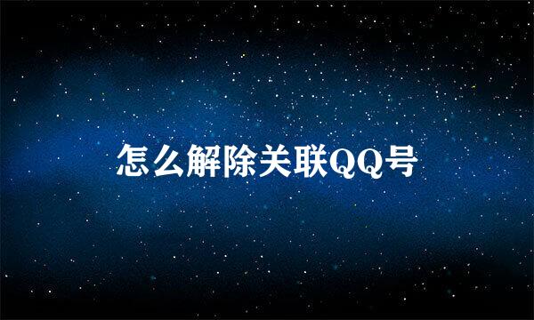 怎么解除关联QQ号