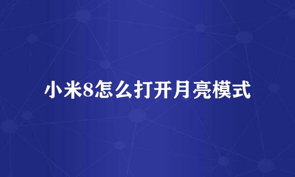 小米8怎么打开月亮模式