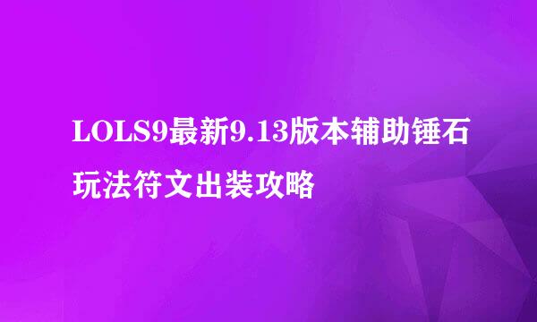 LOLS9最新9.13版本辅助锤石玩法符文出装攻略