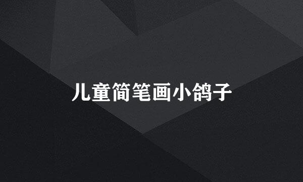 儿童简笔画小鸽子