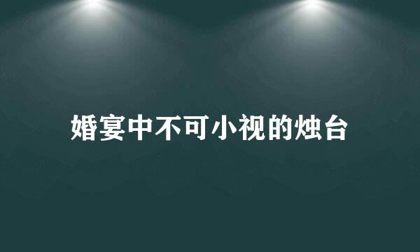 婚宴中不可小视的烛台