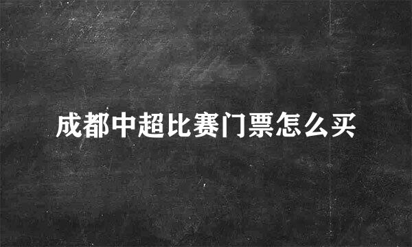 成都中超比赛门票怎么买