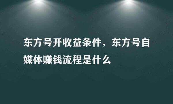 东方号开收益条件，东方号自媒体赚钱流程是什么