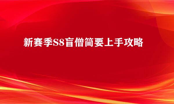 新赛季S8盲僧简要上手攻略
