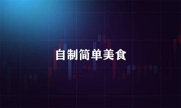 自制简单美食