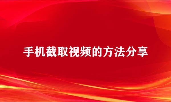 手机截取视频的方法分享