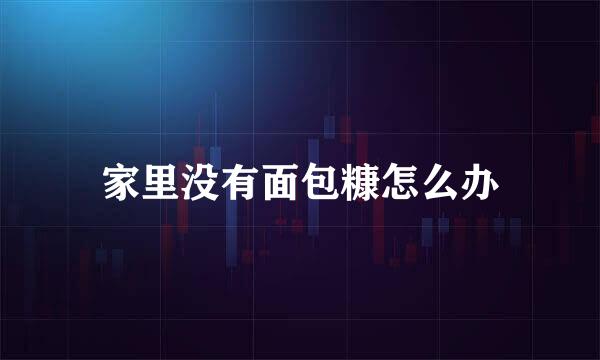 家里没有面包糠怎么办