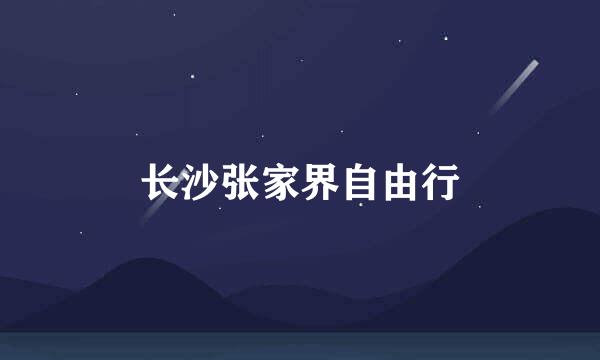 长沙张家界自由行