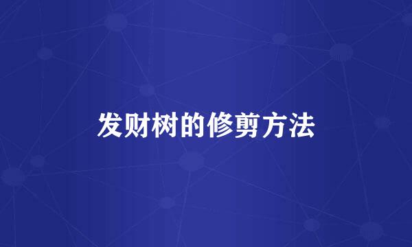 发财树的修剪方法